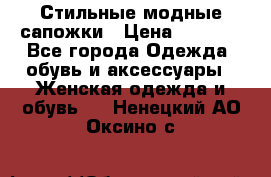 Стильные модные сапожки › Цена ­ 5 000 - Все города Одежда, обувь и аксессуары » Женская одежда и обувь   . Ненецкий АО,Оксино с.